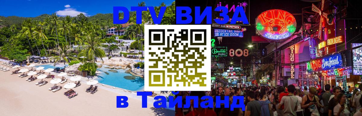 Стоимость и условия DTV визы — оформление в Таиланд под ключ - Балаково 